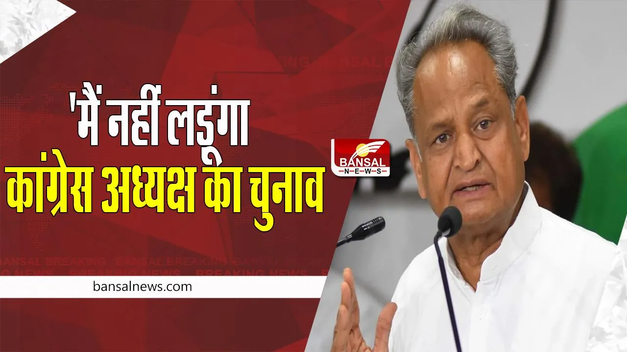 CM Ashok Gahlot: कांग्रेस अध्यक्ष का चुनाव नहीं लड़ेंगे सीएम गहलोत ! आलाकमान से मांगी माफी