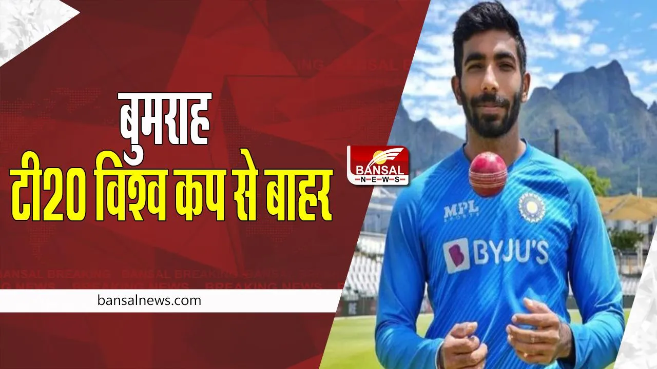 Jasprit Bumrah : भारतीय टीम को फिर लगा करारा झटका ! बुमराह टी20 विश्व कप से बाहर