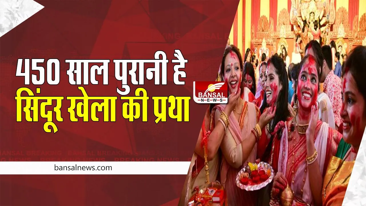 Sindoor Khela: बंगाल में कितनी खास होती है सिंदूर खेला की रस्म ? महिलाएं एक-दूसरे को लगाती है सिंदूर