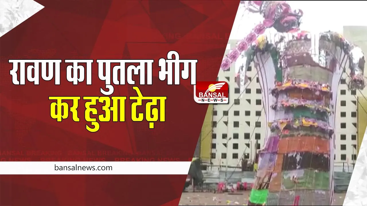 Uttarpradesh Dussehra: भारी बारिश का बरपा बड़ा कहर, रावण का पुतला भीग कर हुआ टेढ़ा