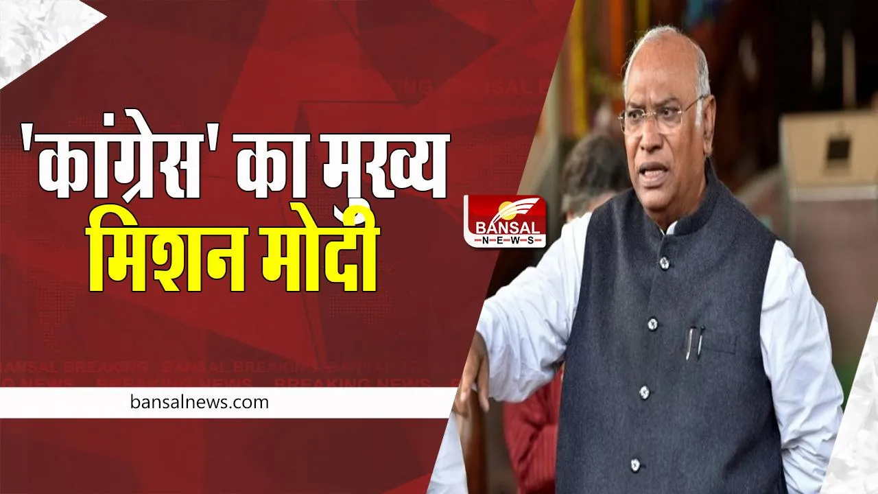 Mallikarjun Kharge Statement: पीएम मोदी को लेकर खड़के का बयान ! बताया  'कांग्रेस' का मुख्य मिशन !