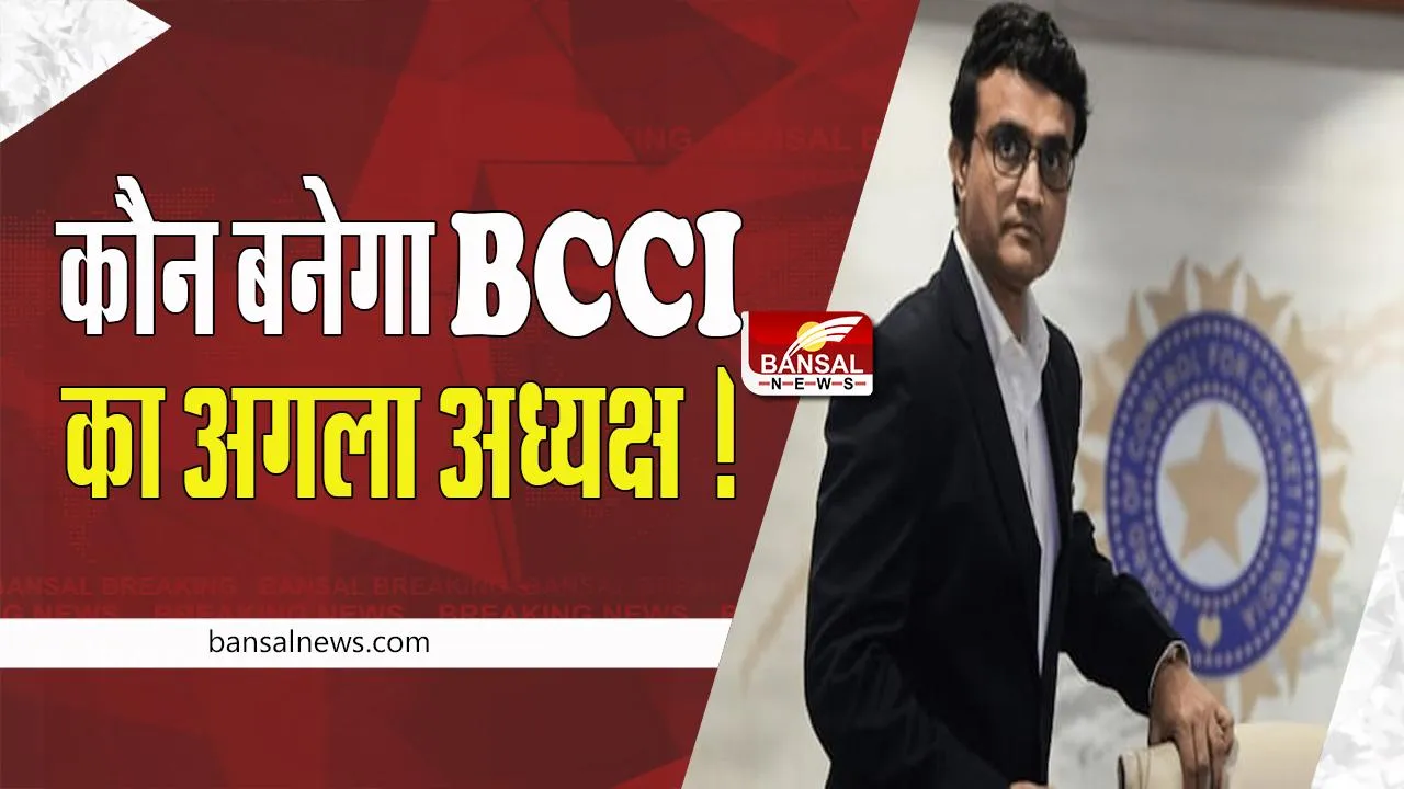 BCCI Next President: जानें कौन बनेगा BCCI का अगला अध्यक्ष ! इन दिग्गजों के नाम दौड़ में शामिल