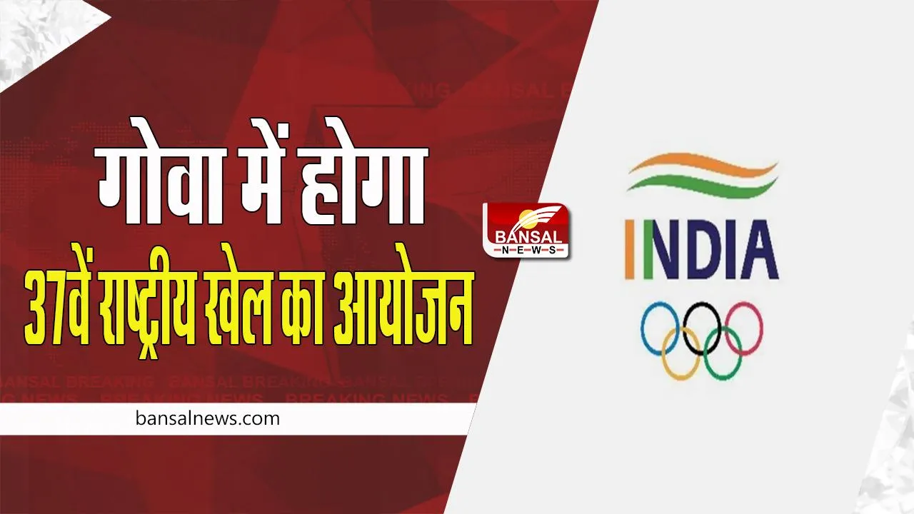 37th National Games 2023:  गोवा में होगा 37वें राष्ट्रीय खेल का आयोजन ! खेलों की तिथियों का बाद में होगा फैसला