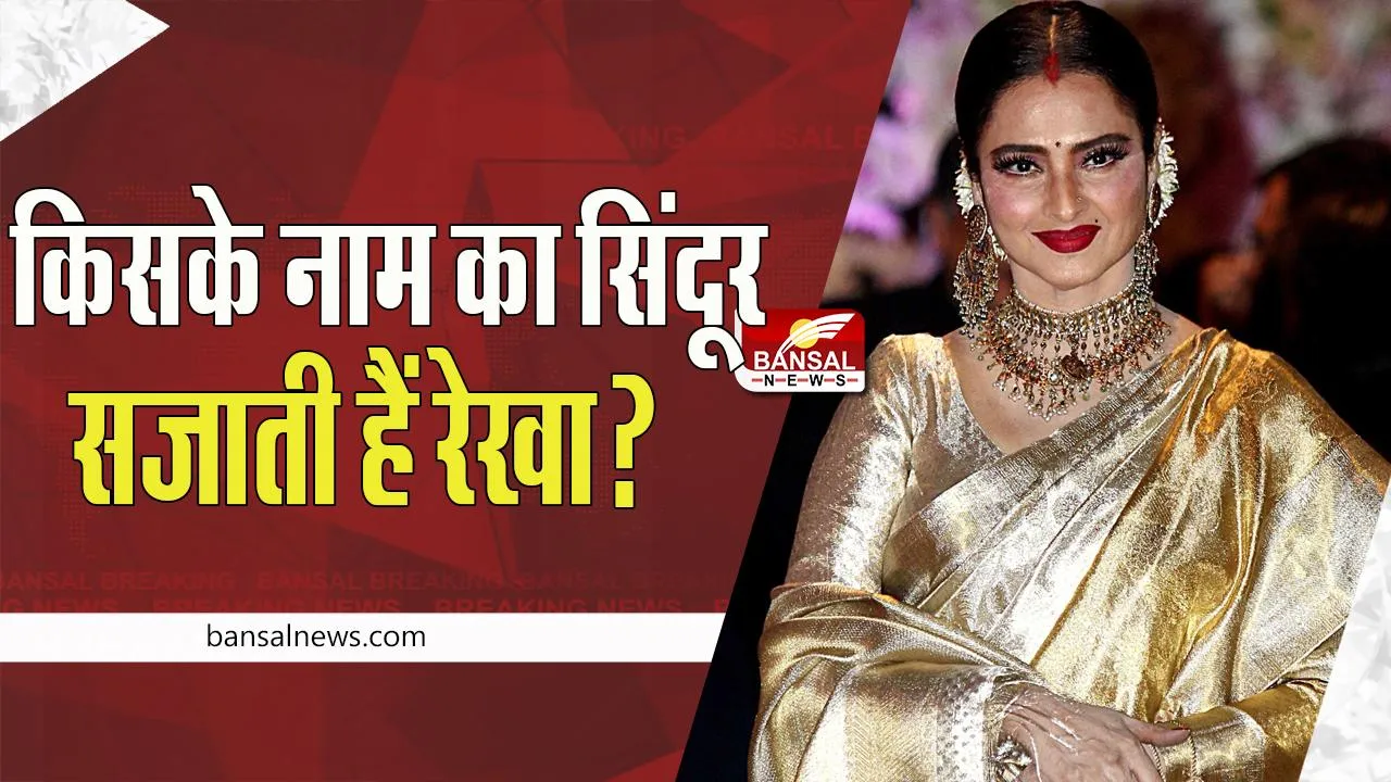 Happy Birthday Rekha: खूबसूरत अदाकारा का जन्मदिन आज !  किसके नाम का सिंदूर सजाती हैं रेखा? अपनी मांग में, जानें असली सच