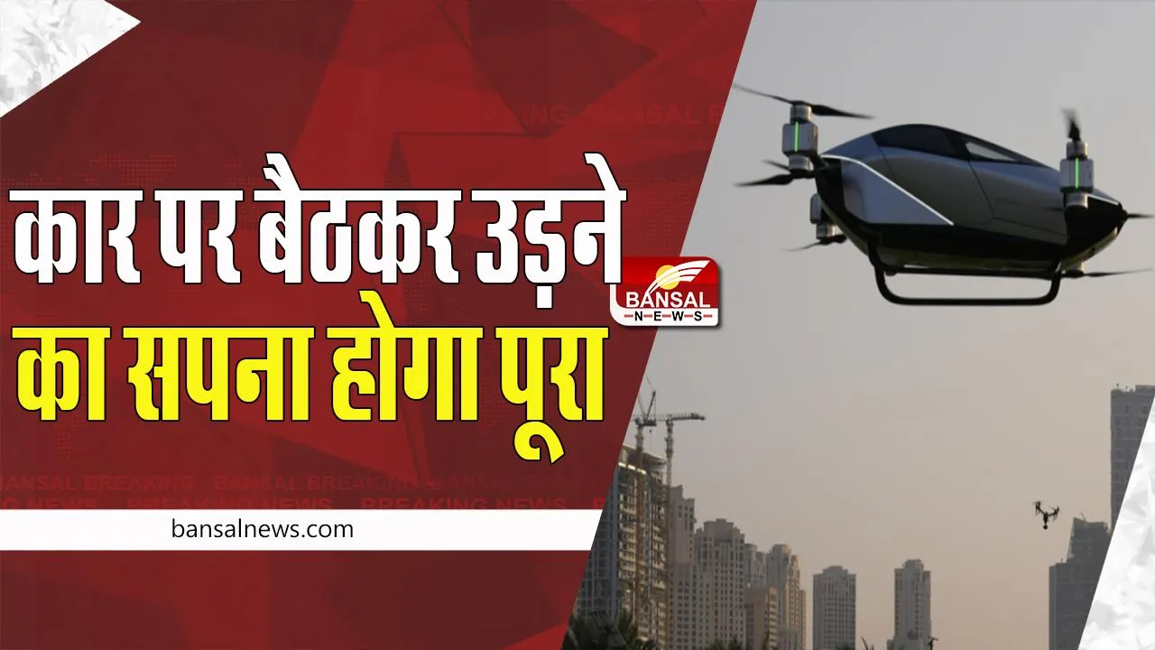 Flying Taxi: अब आप हवा में भी ले पाएंगे सैर का मजा, दुूबई में कंपनी ने कार की भरी पहली सफल उड़ान