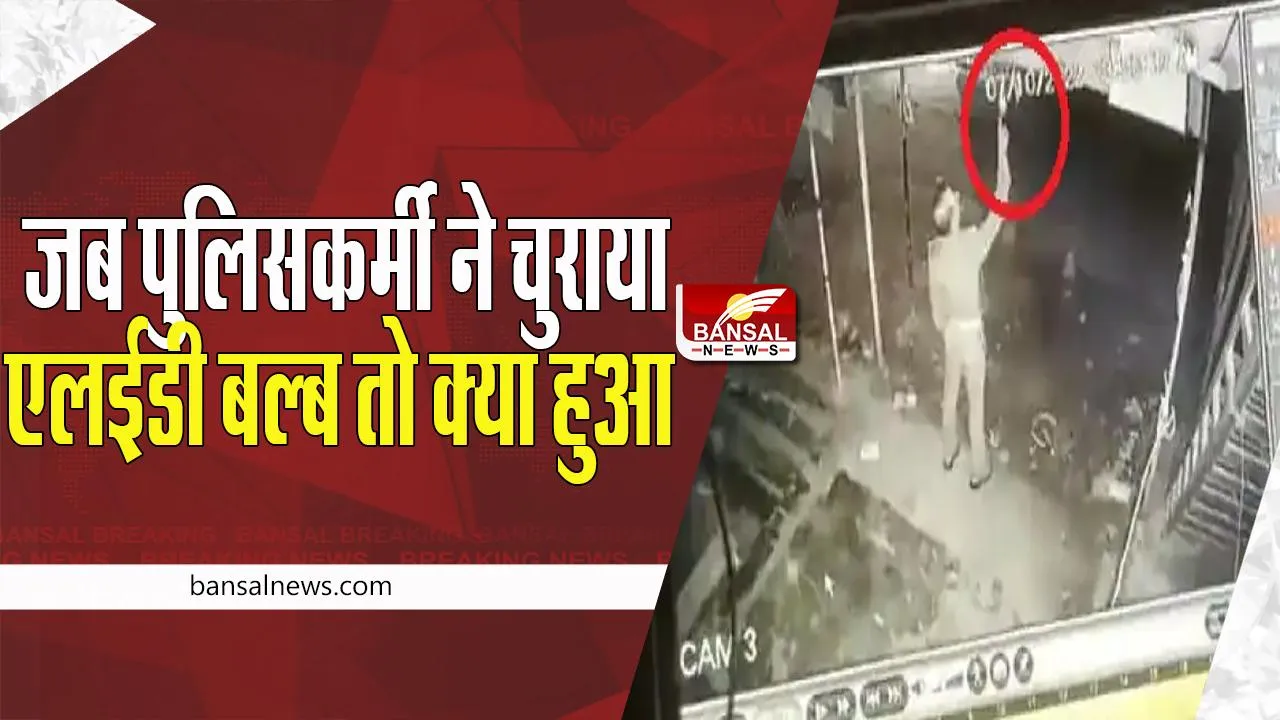 Video Viral: रखवाला निकला चोर ! जब दरोगा बाबू ने एलईडी बल्ब पर किया हाथ साफ, हो गया वीडियो वायरल