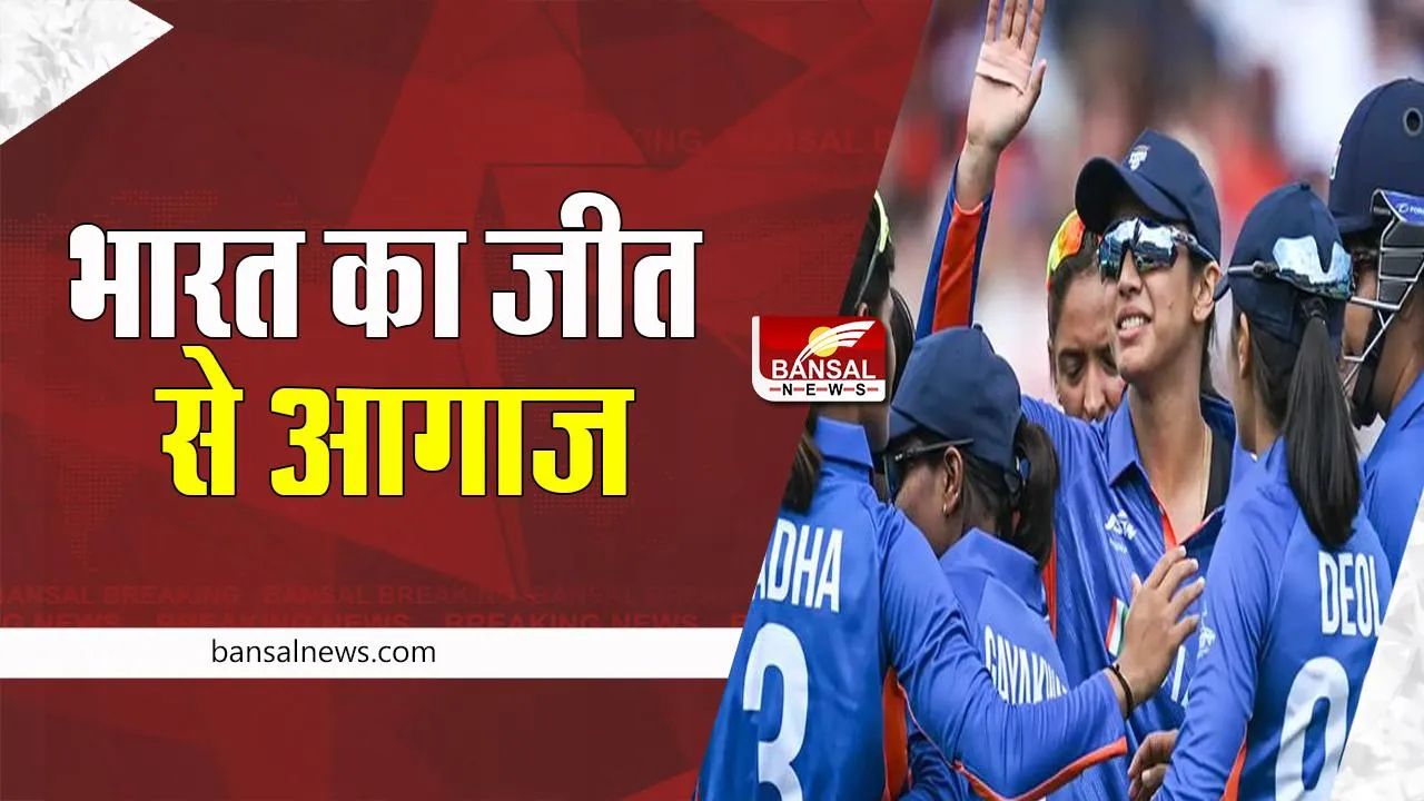Womens Asia Cup:  भारतीय महिला क्रिकेट टीम ने रचा इतिहास ! 41 रन से श्रीलंका को दी बड़ी मात