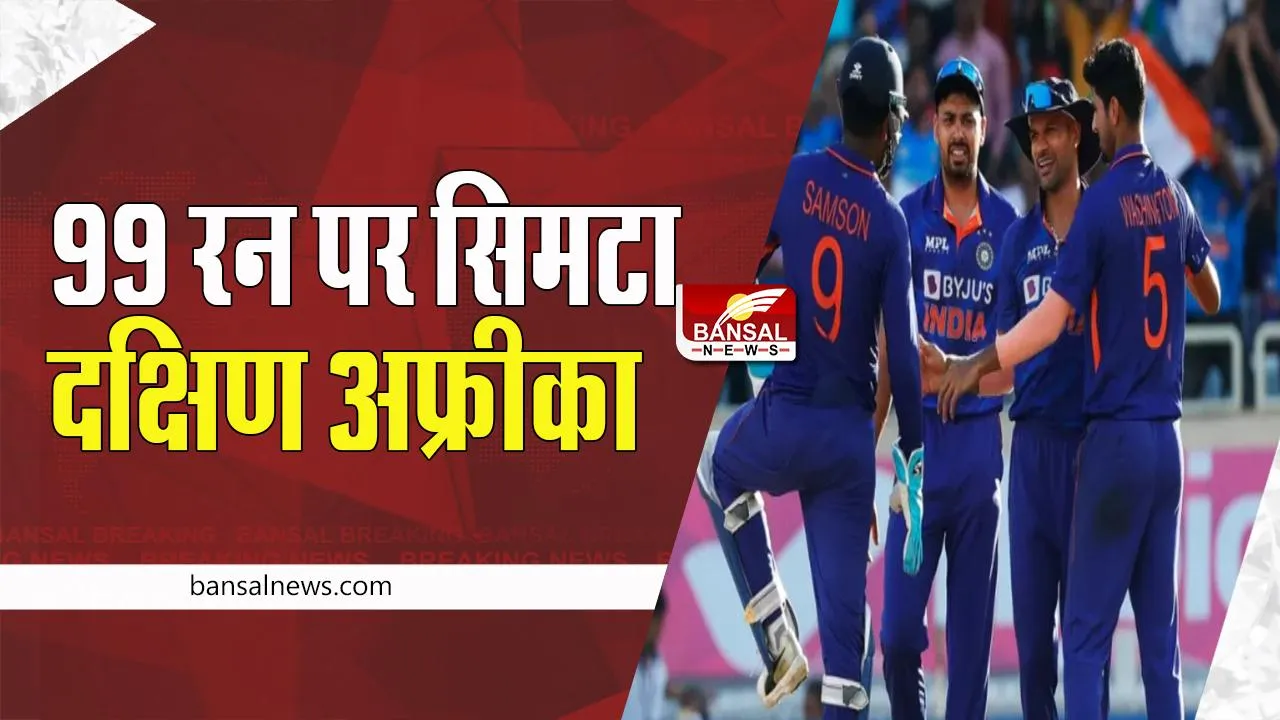 INDvsSA One Day Cricket Match: सिर्फ 99 रन पर टीम इंडिया ने साउथ अफ्रीका को किया ढेर, जानें खेल की अपडेट