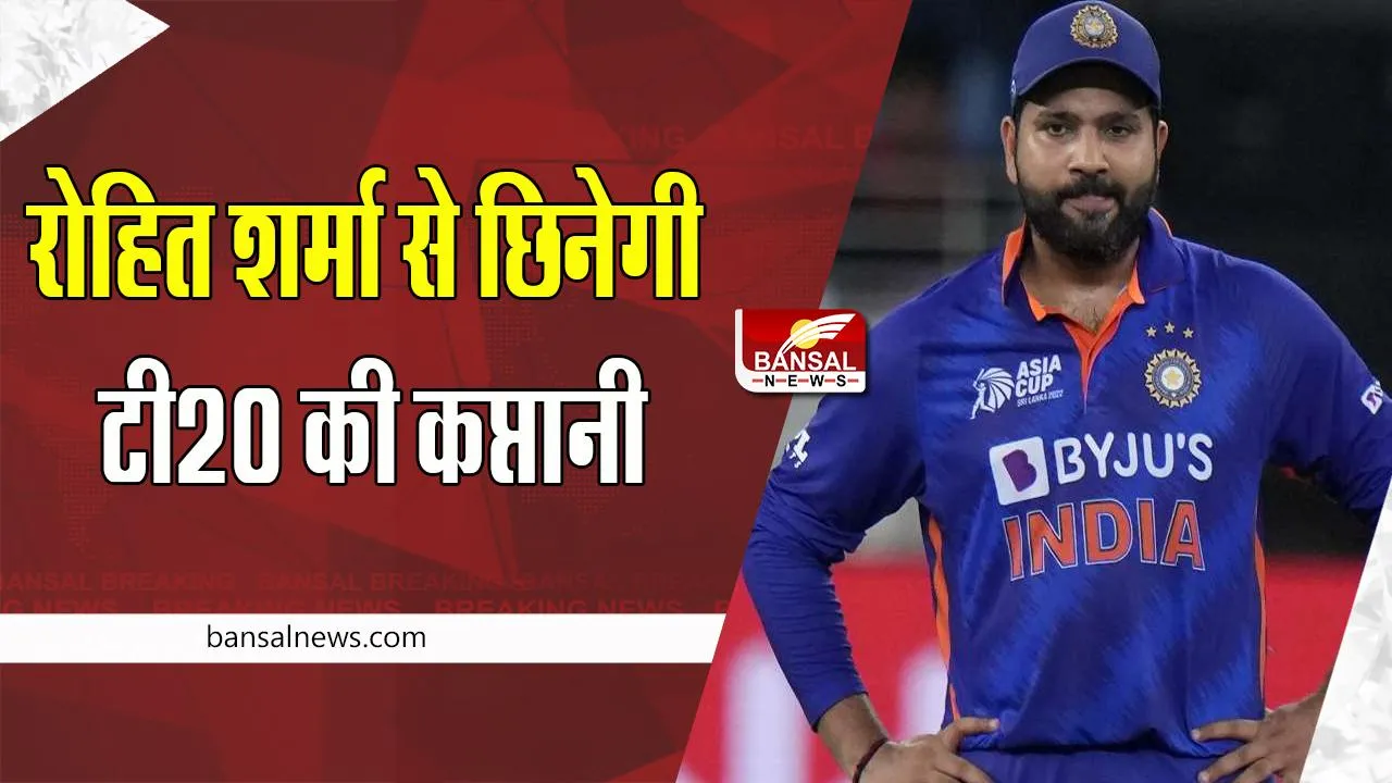 India T20I Captaincy: टीम इंडिया की कप्तानी से रोहित शर्मा की छुट्टी तय ! अब कौन होगा अगला कप्तान