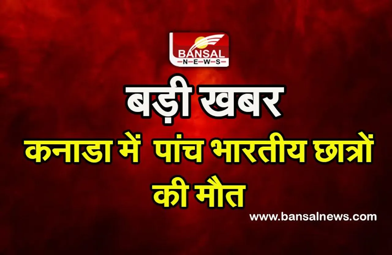 Canada road accident indian students : कनाडा में दर्दनाक हादसा, पांच भारतीय छात्रों की मौत