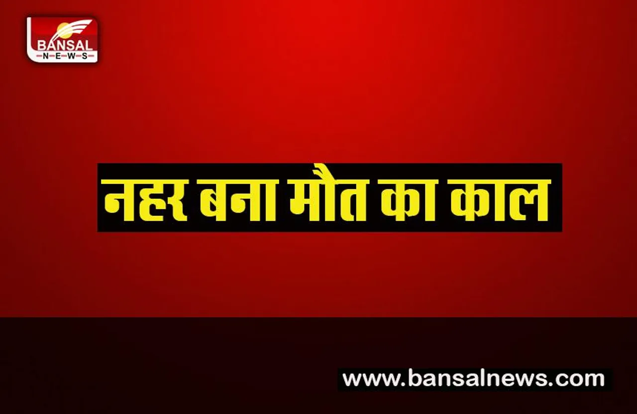 Big accident in Maniharan: मनिहारन में बड़ा हादसा,नहर में डूबने से दो युवक की गई जान