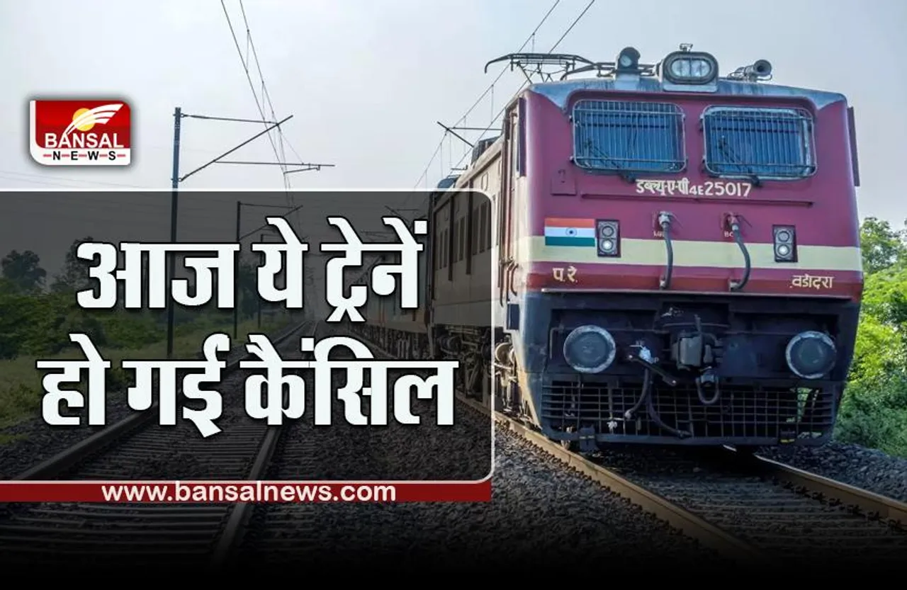 IRCTC Railway Train Cancelled List Today, 18 August 2022 : आज 127 ट्रेनें रद्द, यात्रा पर जाने से पहले देखें लिस्ट