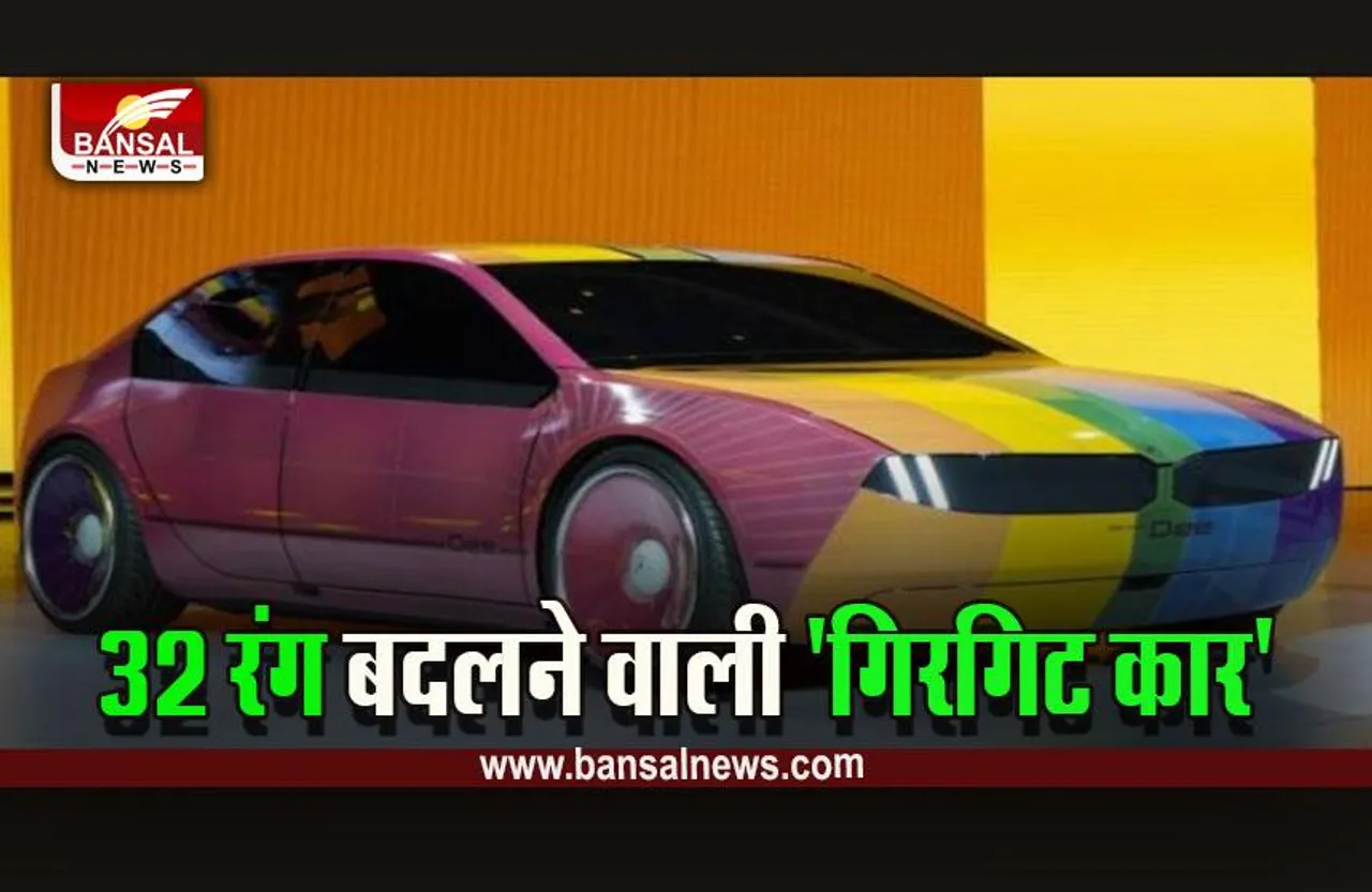 Colour Changing Car :  दुनिया की पहली रंग बदलने वाली कार! इस दिन आ सकती है मार्केट में, कीमत, फीचर्स, जानें पूरी डिटेल