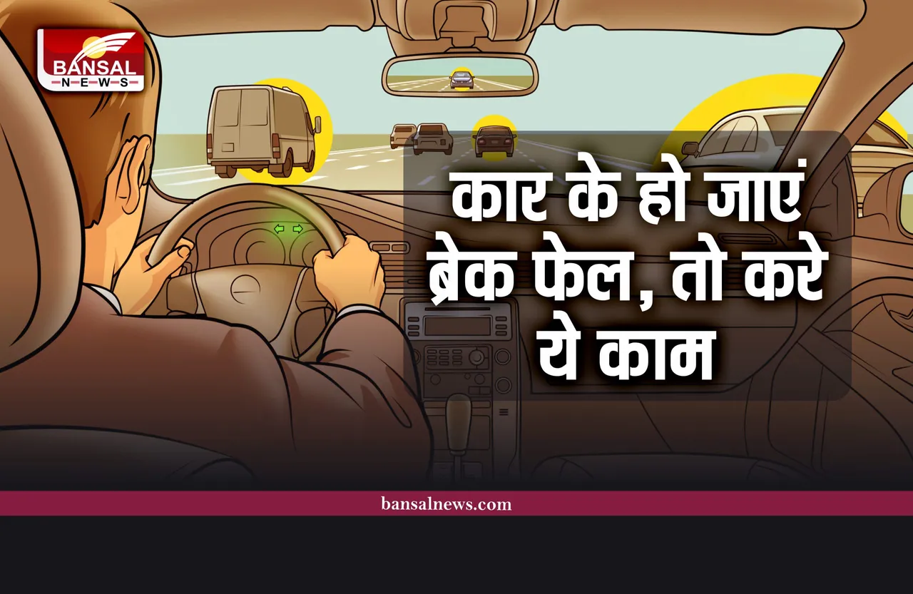 Car Brake Fail : अगर कार के ब्रेक हो जाएं फेल, तो ऐसे में क्या करना चाहिए, जानिए