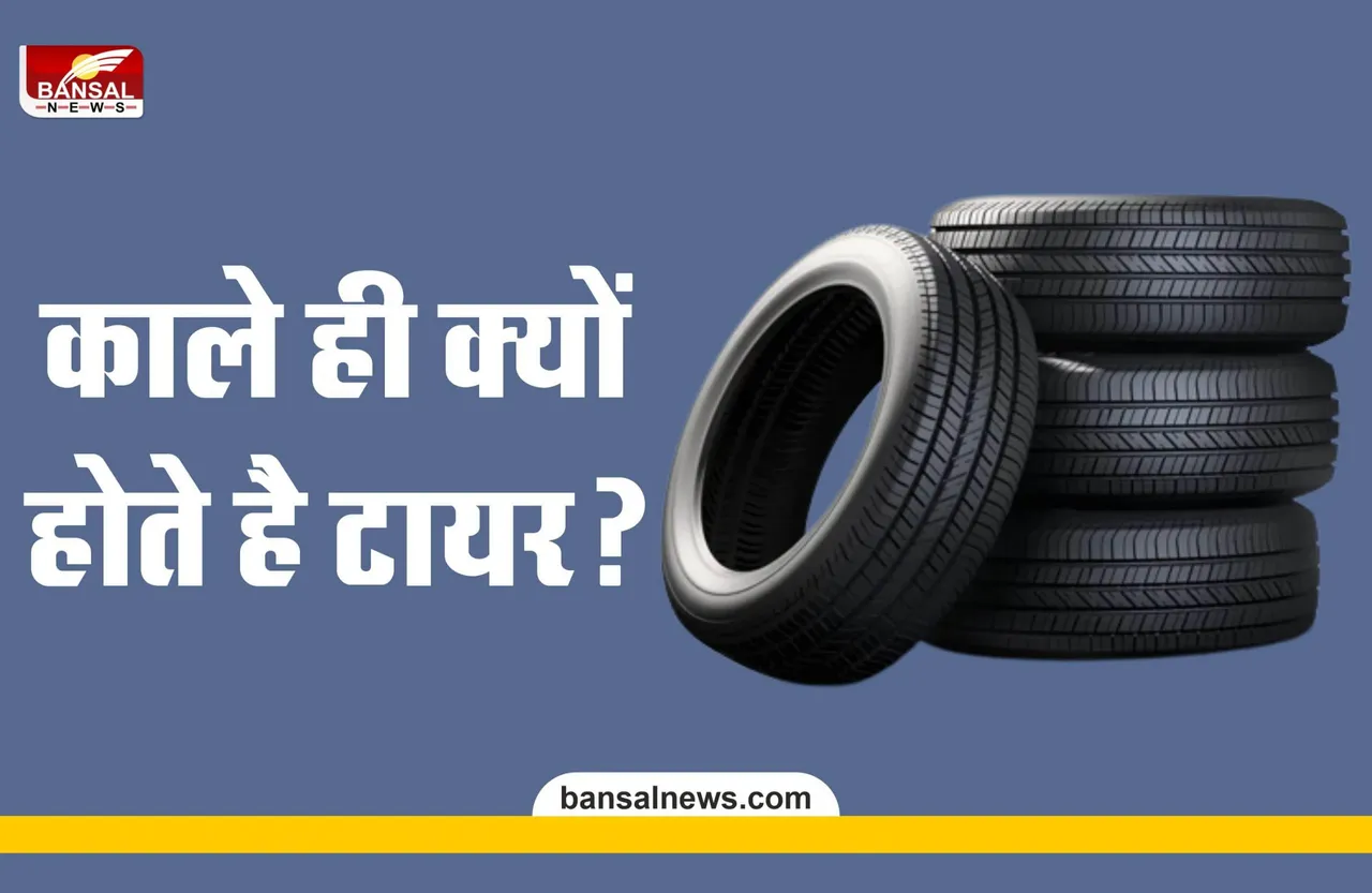 क्या आप जानते है कि काले रंग के ही क्यों बनाए जाते है गाड़ी के टायर