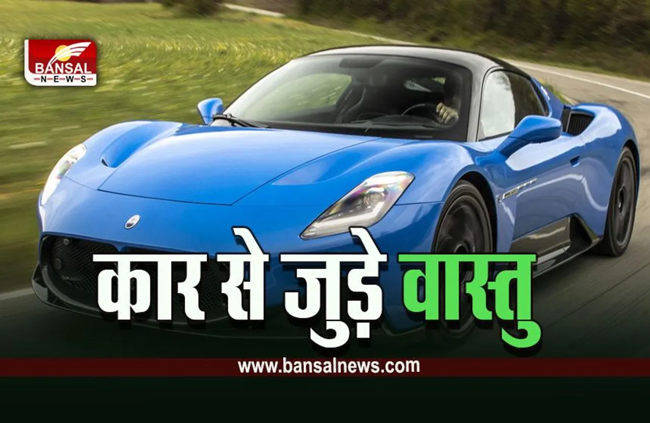 Vastu Tips For Car : कार दुघर्टना से बचने के लिए गाड़ी में जरूर लगाएं वास्तु के अनुसार ये चीजें