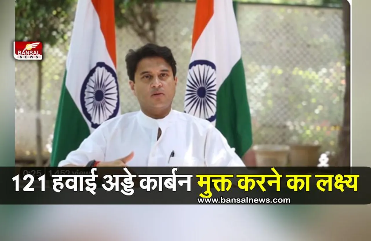 Jyotiraditya Scindia: 121 हवाई अड्डों को 2025 तक कार्बन मुक्त करने का लक्ष्य