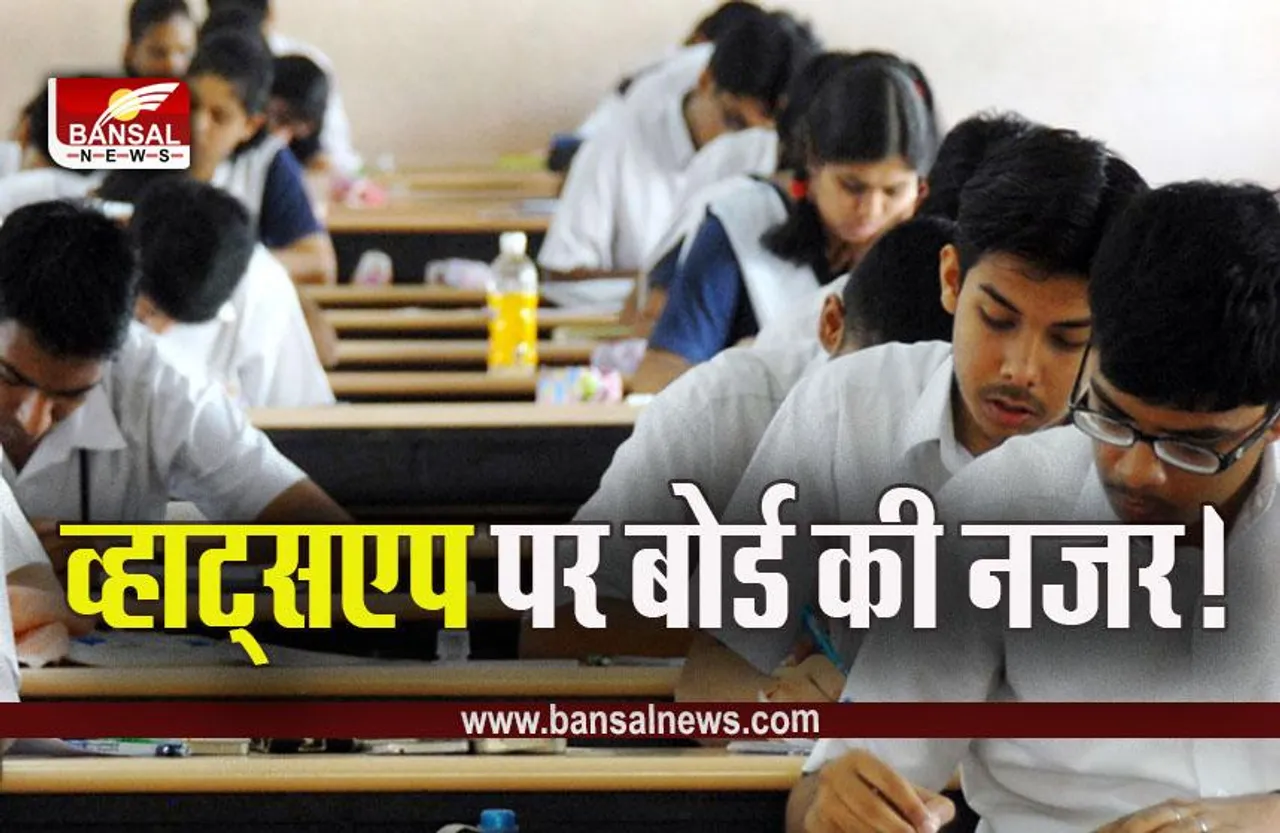 CBSE Board Exam 2023 : अब स्कूल व्हाट्सएप पर नहीं होगी परीक्षाओं की बात! बोर्ड ने उठाया बड़ा कदम