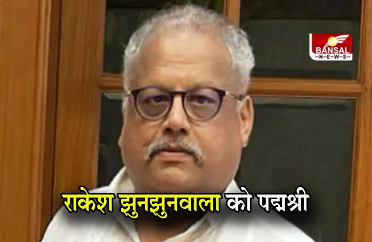 Padma Awards: पद्म पुरस्कारों का ऐलान, राकेश झुनझुनवाला और रवीना टंडन समेत 106 हस्तियों को मिला पद्म पुरस्कार