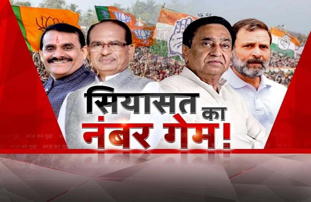 आज का मुद्दा: सियासत का नंबर गेम ! 2023 के चुनाव में आंकड़ों का चलता दांव