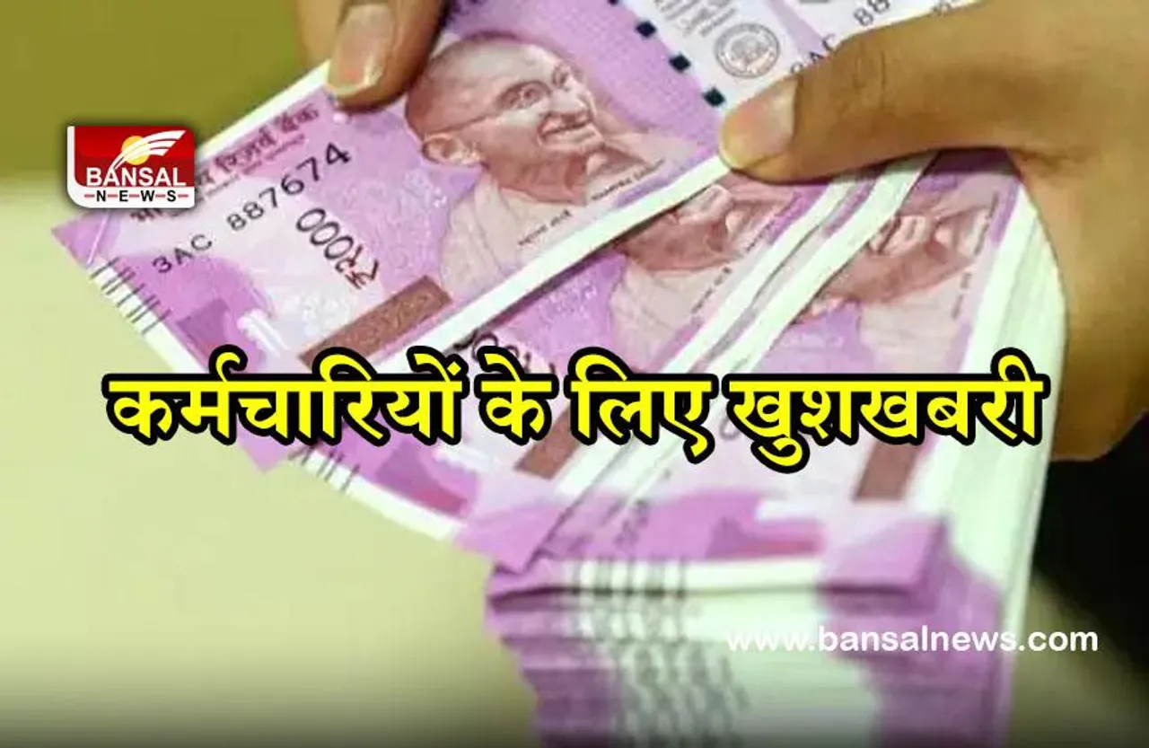 Central Employee: केंद्रीय कर्मचारियों और पेंशनर्स का बढ़ेगा महंगाई भता, जानिए कब होगा इसका ऐलान