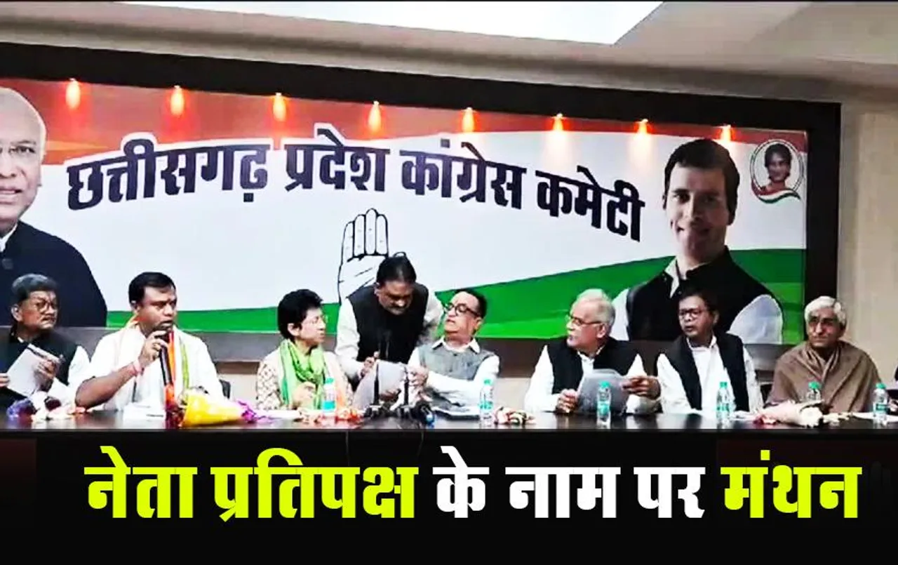 CG News: कांग्रेस विधायक दल की बैठक खत्म, हाईकमान करेगा नेता प्रतिपक्ष का फैसला