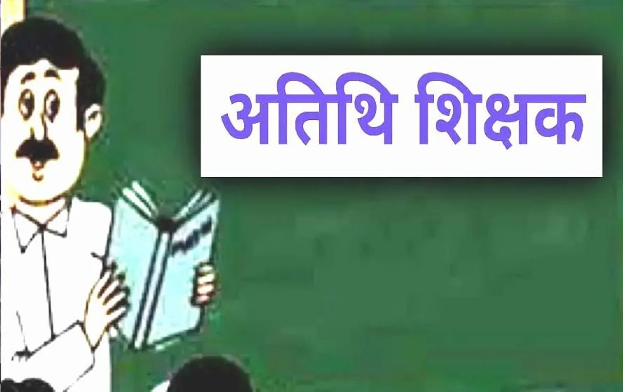 CG News: अतिथि शिक्षको ने सरकार के खिलाफ खोला मोर्चा, अतिथि शिक्षकों ने कहा- जॉब की सुरक्षा सबसे बड़ी समस्या