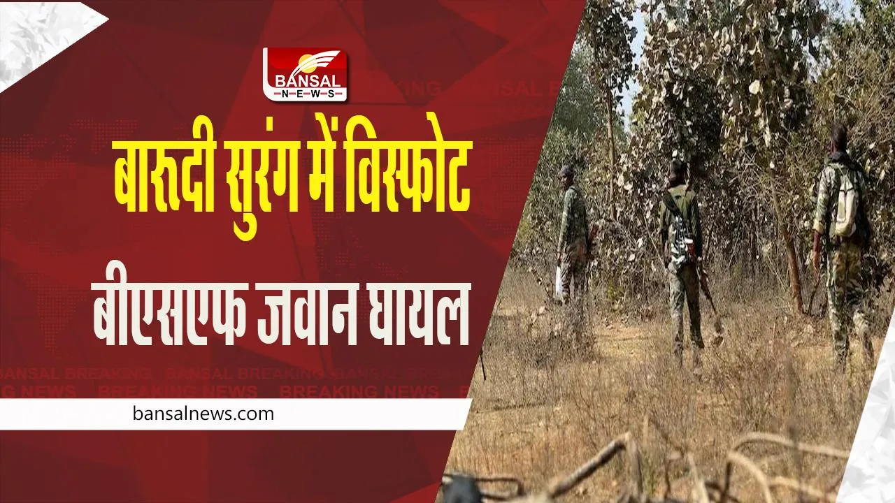 Chhattisgarh: बारूदी सुरंग में विस्फोट, बीएसएफ जवान घायल