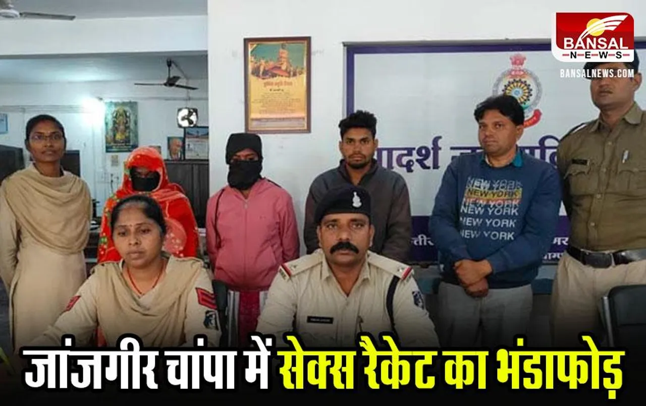 CG News: जांजगीर चांपा में सेक्स रैकेट का भांडाफोड़, संचालिका समेत 4 लोगों को किया गिरफ्तार
