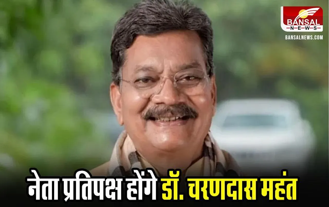 CG News: छत्तीसगढ़ के नेता प्रतिपक्ष होंगे डॉ. चरणदास महंत, दीपक बैज बने रहेंगे पीसीसी चीफ