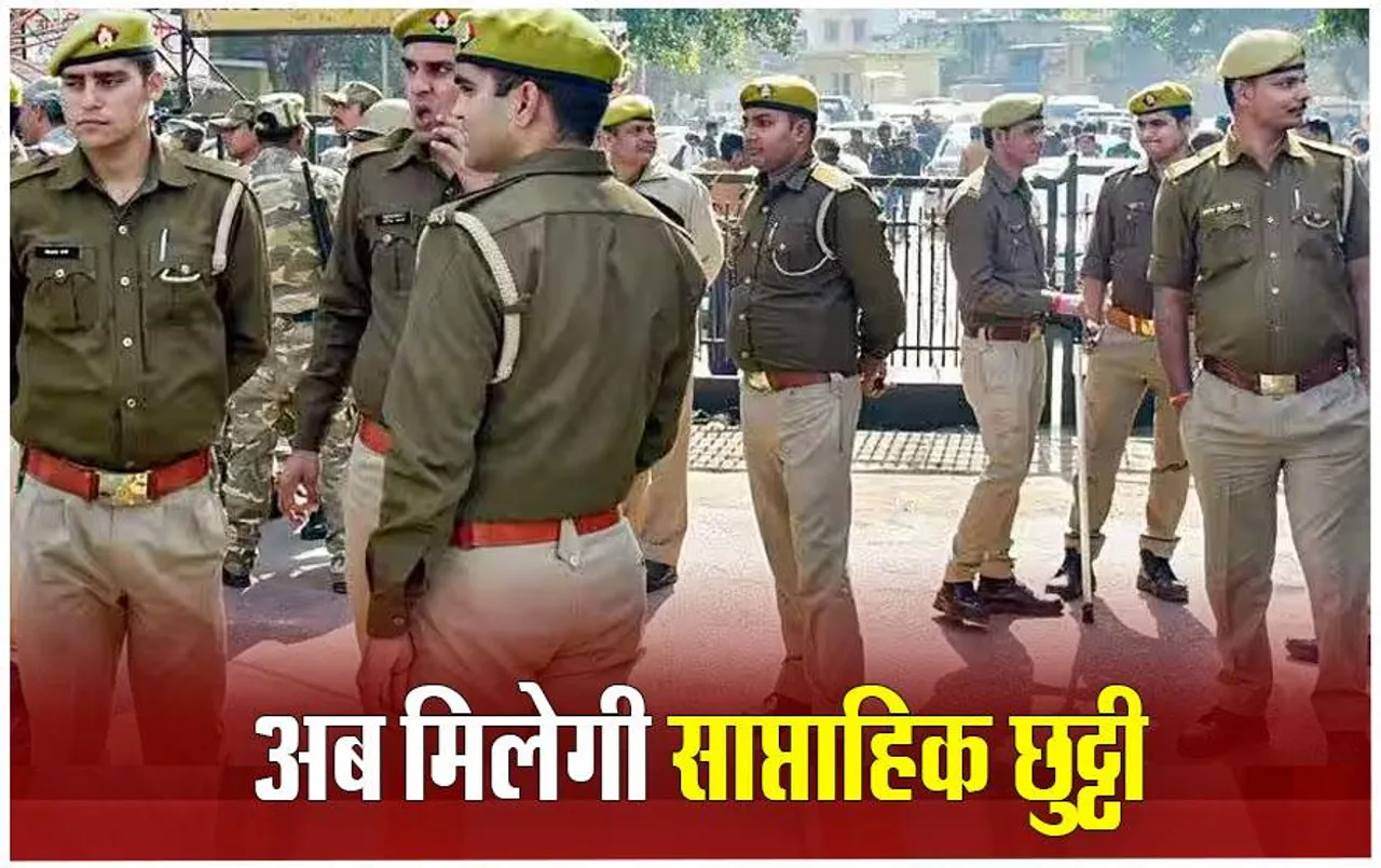 CG News: पुलिसकर्मियों के वीकली ऑफ का सर्कुलर जारी, इन्‍हें मिलेगी एक साथ 8 दिन की छुट्टी