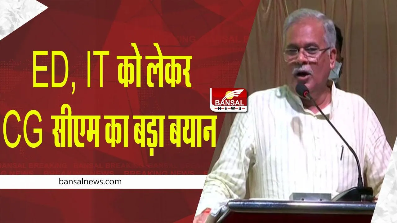 BIG News: ED, IT को लेकर CG सीएम का बड़ा बयान, कहा- डरने की जरूरत नहीं, FIR करवाइए