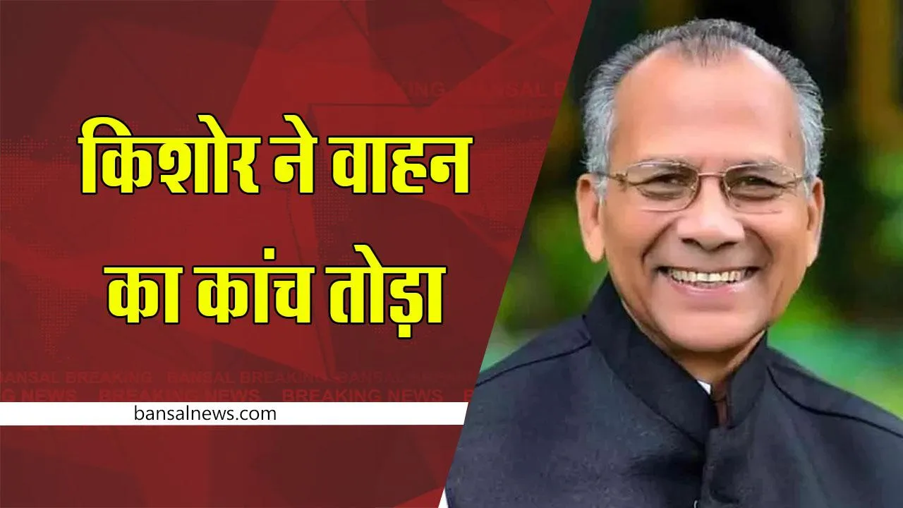 CG News: गृह मंत्री के काफिले में किशोर ने वाहन का कांच तोड़ा