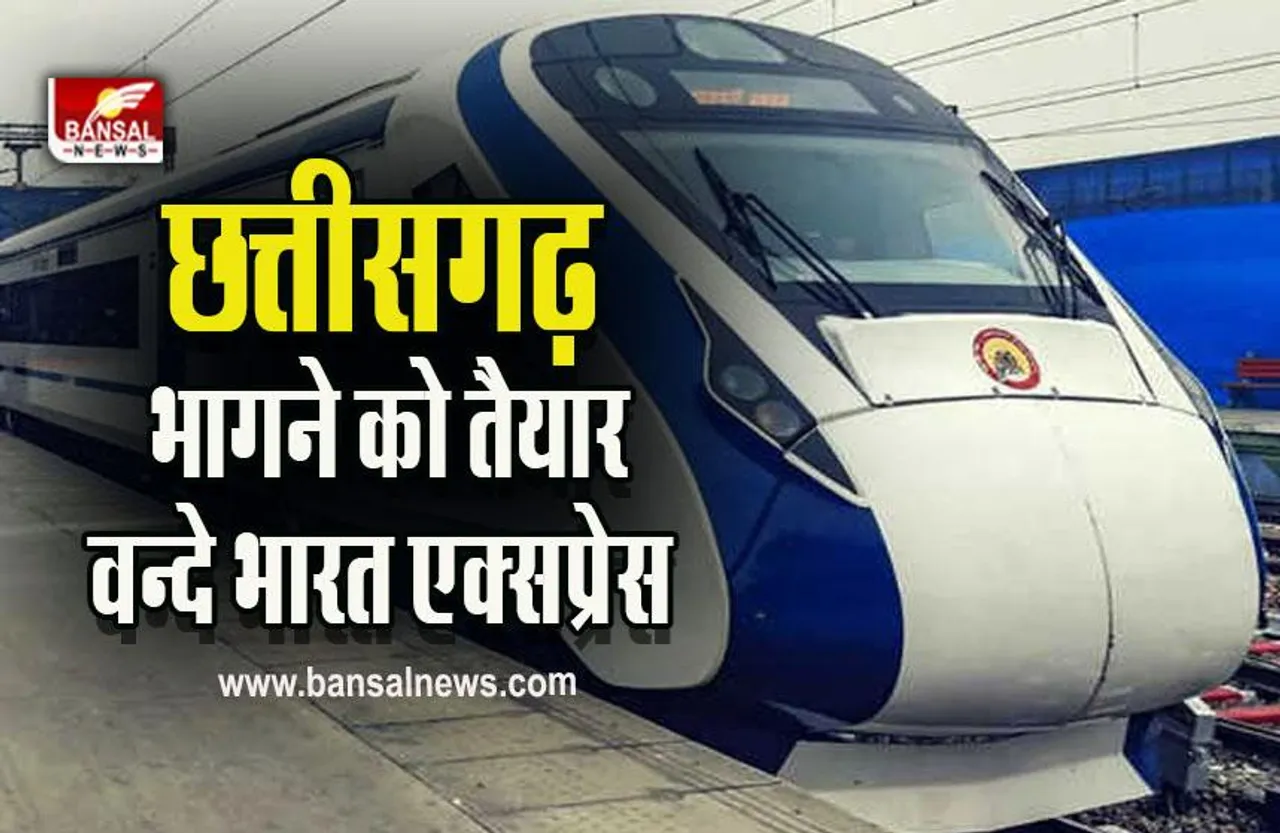 CG Vande Bharat Express : छत्तीसगढ़ में 11 दिसंबर से दौड़ेगी पहली वन्दे भारत एक्सप्रेस, सप्ताह में चलेगी इतने दिन