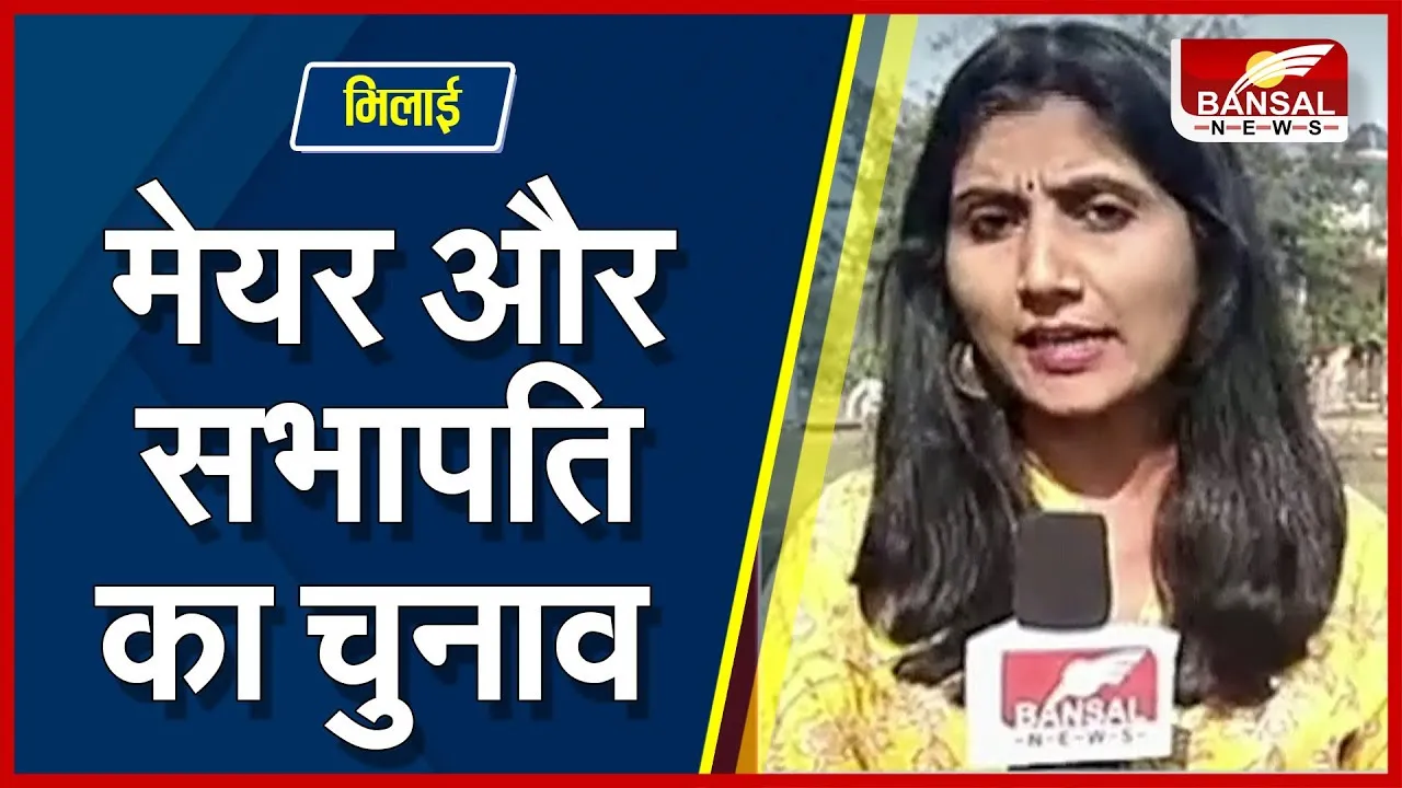 CG Political News : आज मिल जाएगा पांचवां मेयर-सभापति, पार्षद करेंगे वोटिंग