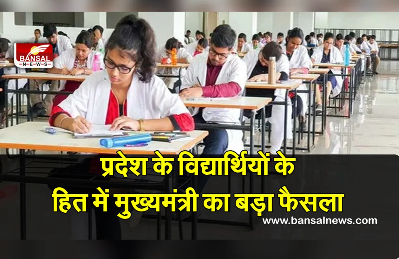 मुख्यमंत्री ने विद्यार्थियों को राहत देते हुए लिया निर्णय, स्टूडेंट्स ने किया फैसले का स्वागत
