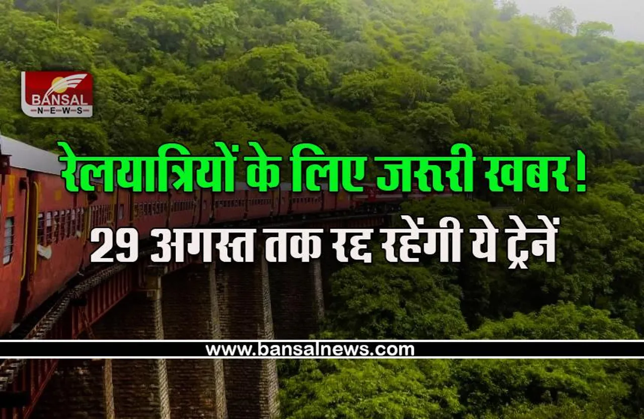 Cancelled Train Till 29 August 2022 : रेलयात्रियों के लिए जरूरी खबर! 29 अगस्त तक के लिए ये ट्रेने हो गई कैंसिल, इस रूट की ट्रेन हैं शामिल