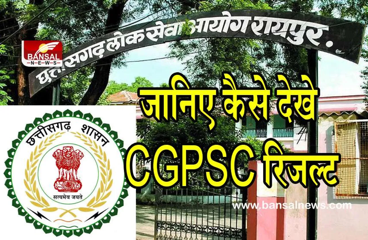 CGPSC Result : लोक सेवा आयोग ने जारी किया राज्य सेवा प्रारंभिक परीक्षा 2021 का परिणाम, 2548 परीक्षार्थियों का हुआ चयन