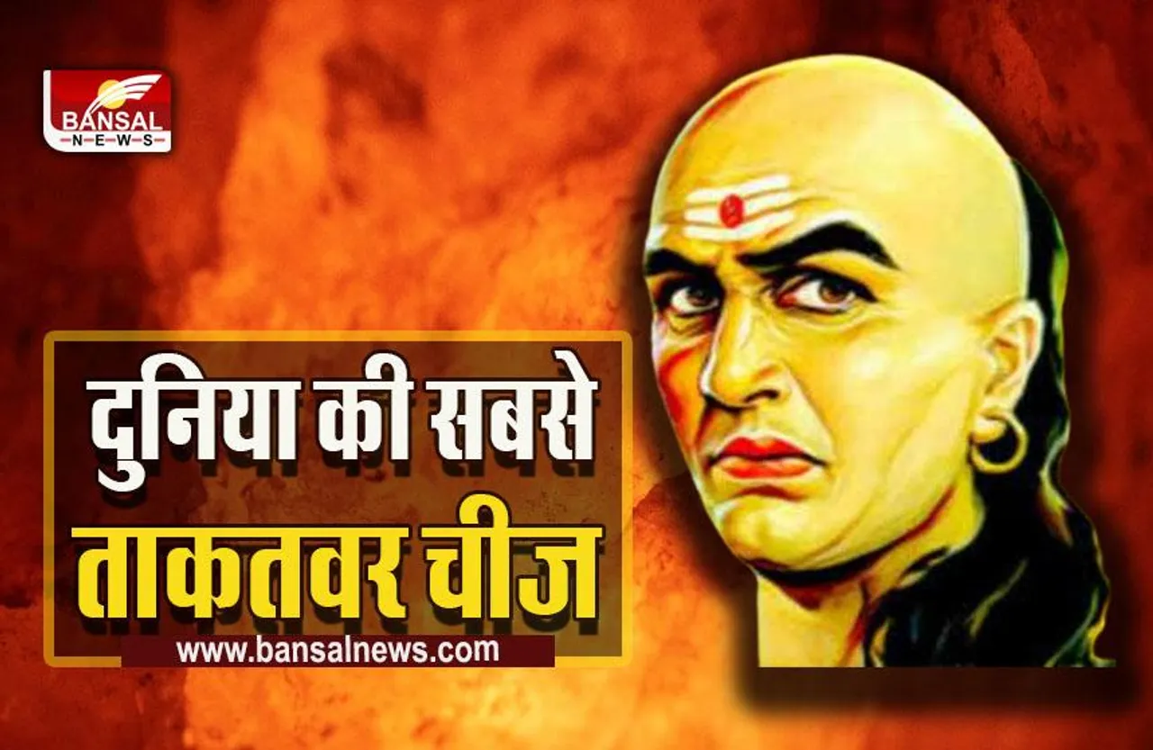 Sampurna Chanakya Neeti  : दुनिया में सबसे ताकतवर है ये एक चीज, इसका मोल समझने वाले कभी नहीं होते कंगाल