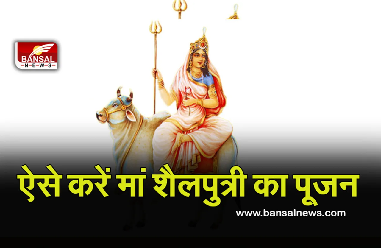 Navratri 2023 Day 1: नवरात्रि के प्रथम दिन ऐसे करें मां शैलपुत्री की पूजा, जानें मंत्र, विधि, भोग, आरती, कथा