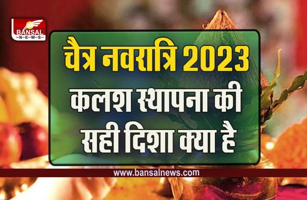 Chaitra Navratri 2023 kalash Sthapna Niyam : चैत्र नवरात्रि में कैसे करें कलश स्थापना, जान लें जरूरी नियम
