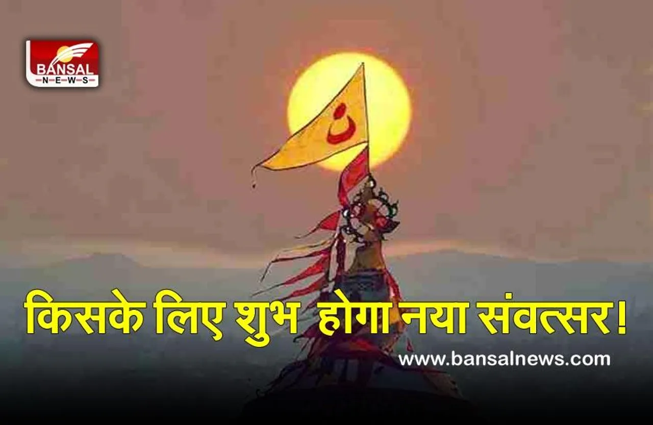 Hindu Navvarsha 2022 Gudi Padwa : सावधान! शुरू हो रहा है राक्षस संवत्सर! प्रवृत्ति के अनुसार दिखाएगा असर, लेकिन शिवचक्र के हाथों में है कमान