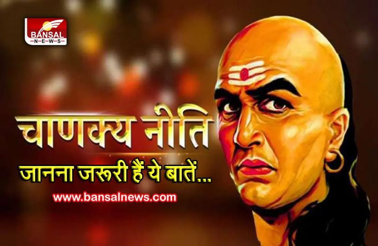 Chanakya Niti: जीवन में सफल होना है तो हर व्यक्ति को चाणक्य की ये बाते जाननी चाहिए