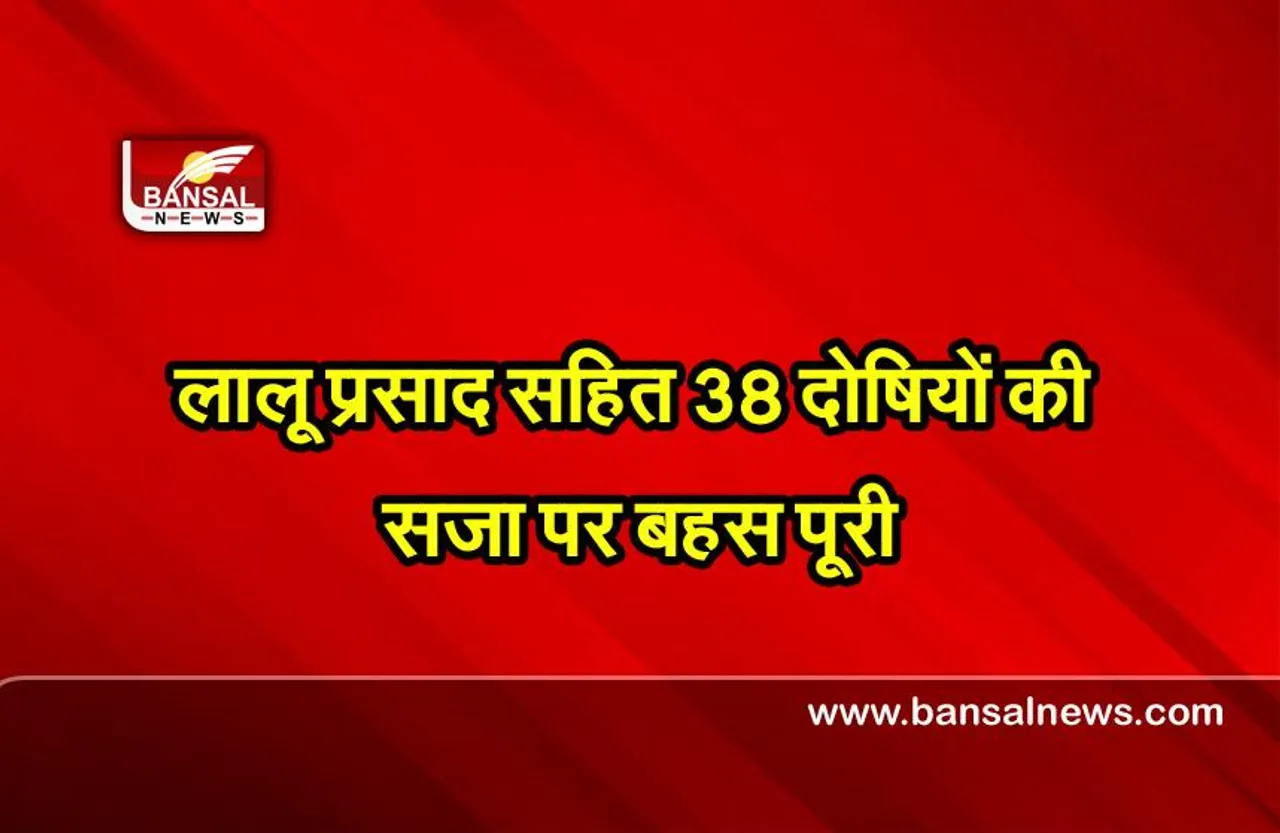 Fodder scam : डोरंडा कोषागार गबन मामले में बहस पूरी, थोड़ी देर में आने वाला है फैसला