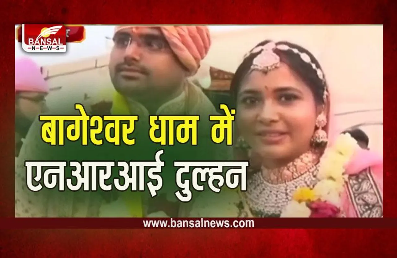 Bageshwar Dham : बागेश्वर धाम में एनआरआई दुल्हन के साथ देसी दूल्हे ने लिए सात फेरे, आज 125 जोड़े बंधेगे बंधन में, सीएम होंगे शामिल