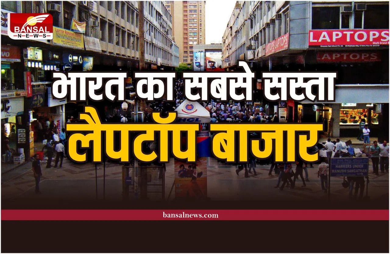 लेना चाहते है लैपटॉप, ये है भारत का सबसे सस्ता बाजार, किलो के भाव से मिलेगा लैपटॉप