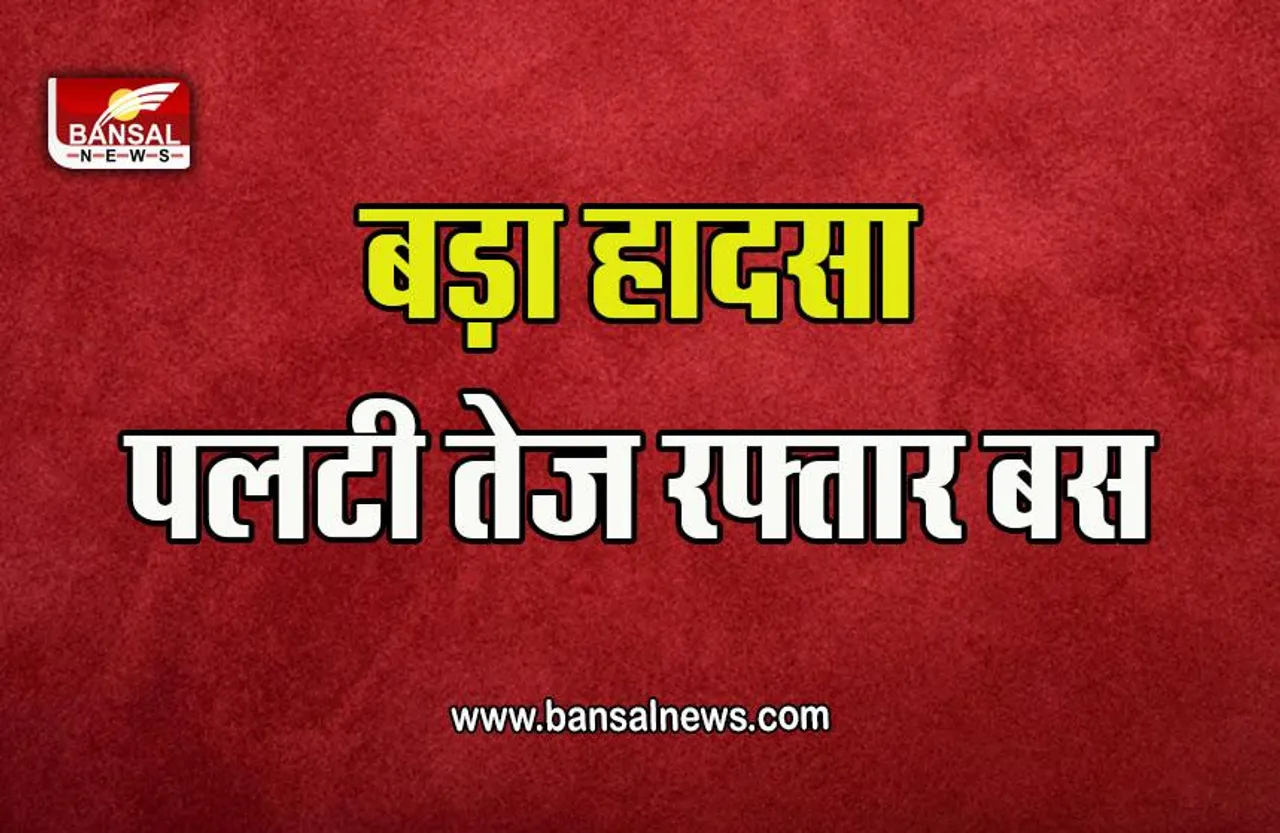 Chhatarpur Big Breaking News : छतरपुर में तेज रफ्तार बस पलटने से एक की मौत 12 घायल, DIG एवं SP, एडिशनल SP मौके पर मौजूद