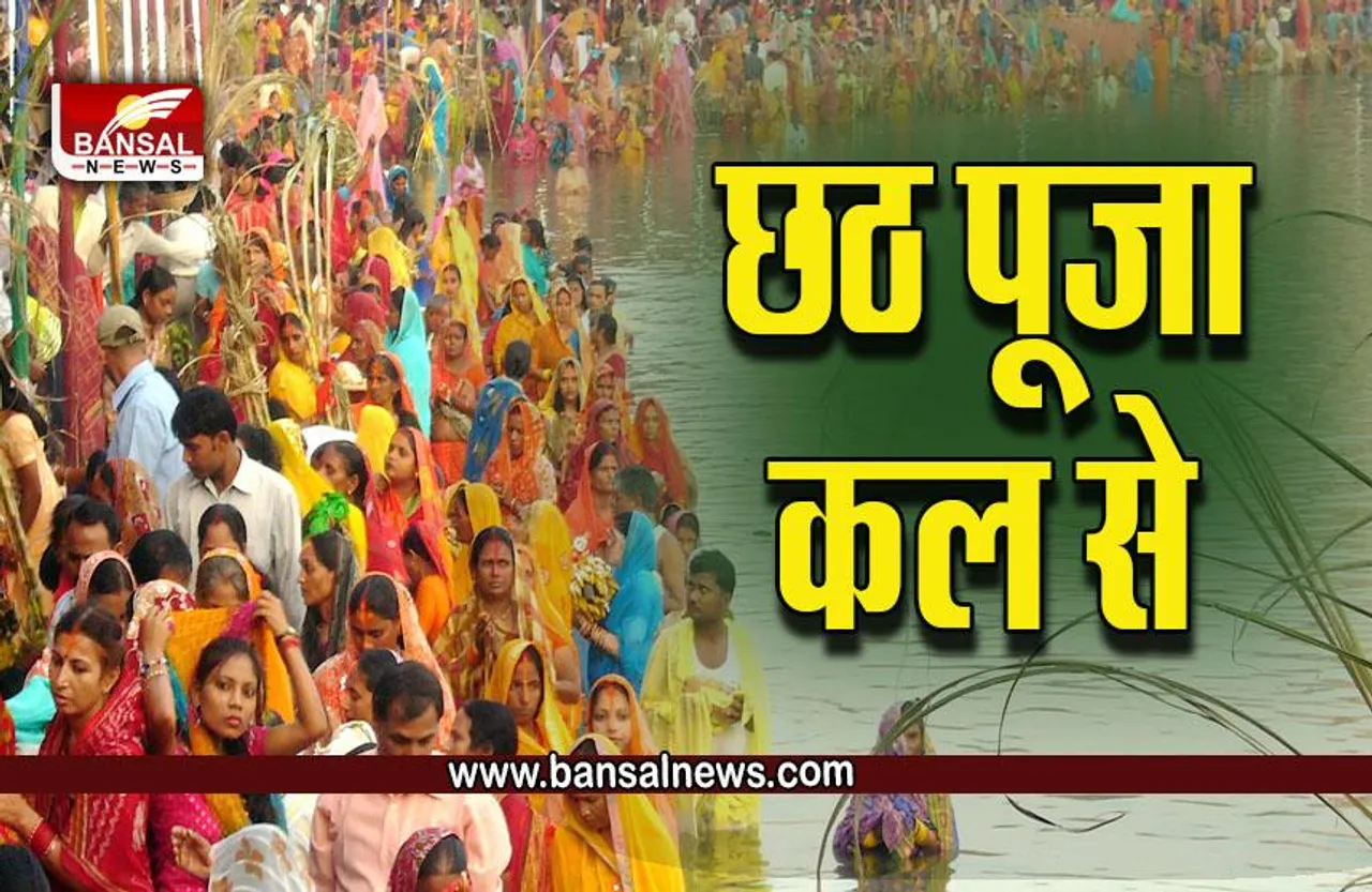 Chhath Puja 2022 : कल से शुरू हो रही है छठ पूजा, जानें नहाय, खाय, खरना की तारीख