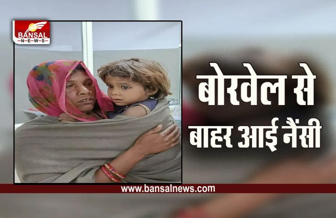 Chhatarpur borewell  News : बिजावर में बोरवेल में गिरी 3 साल की नैंसी का सफल रेस्क्यू