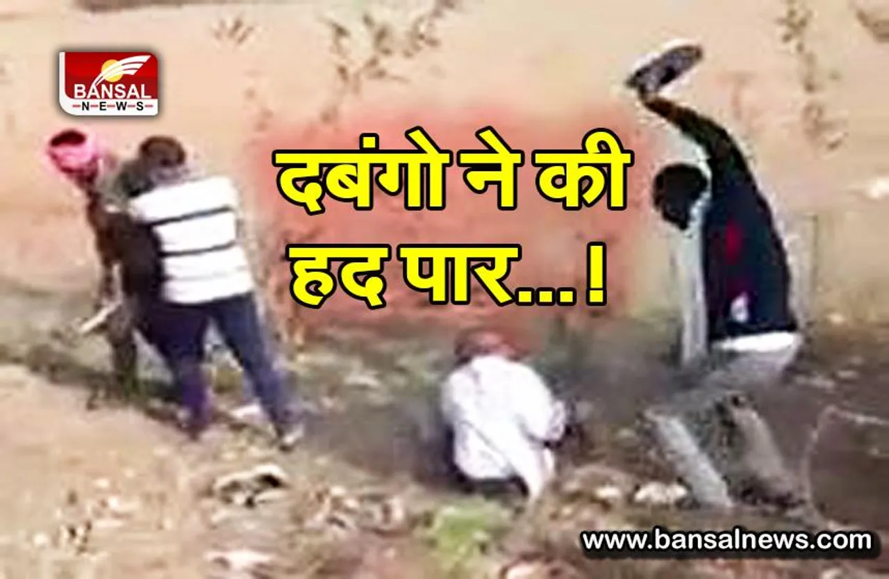 65 साल के बुजुर्ग को दबंगो ने जूतों से पीटा, मारपीट का वीडियो वायरल